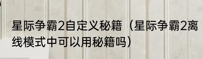 星际争霸2自定义秘籍（星际争霸2离线模式中可以用秘籍吗）