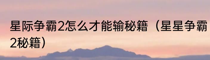星际争霸2怎么才能输秘籍（星星争霸2秘籍）