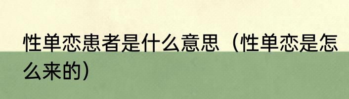 性单恋患者是什么意思（性单恋是怎么来的）