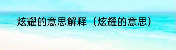 炫耀的意思解释（炫耀的意思）