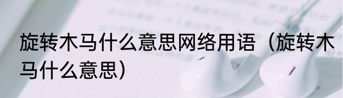 旋转木马什么意思网络用语（旋转木马什么意思）