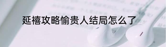 延禧攻略愉贵人结局怎么了