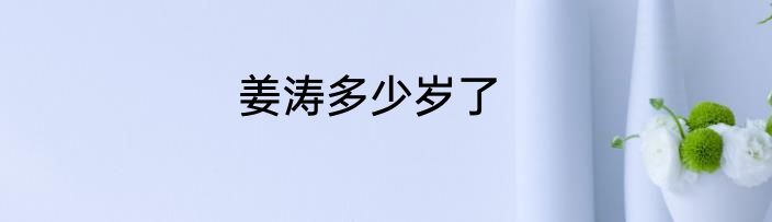 姜涛多少岁了
