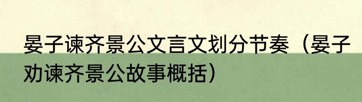 晏子谏齐景公文言文划分节奏（晏子劝谏齐景公故事概括）