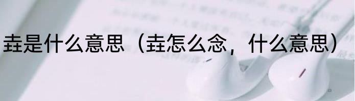 垚是什么意思（垚怎么念，什么意思）