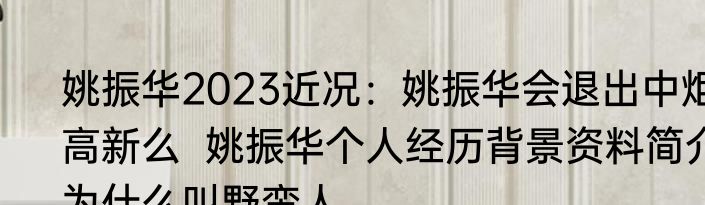 姚振华2023近况：姚振华会退出中炬高新么  姚振华个人经历背景资料简介为什么叫野蛮人