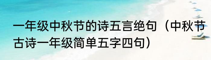 一年级中秋节的诗五言绝句（中秋节古诗一年级简单五字四句）