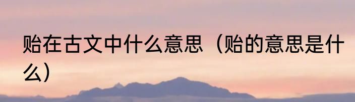 贻在古文中什么意思（贻的意思是什么）