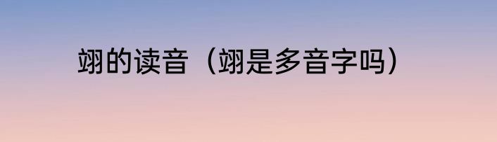 翊的读音（翊是多音字吗）
