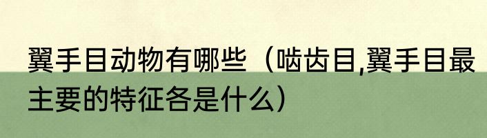 翼手目动物有哪些（啮齿目,翼手目最主要的特征各是什么）