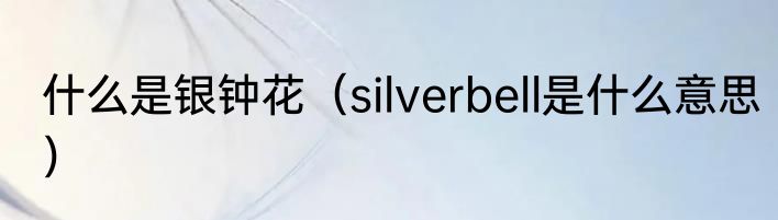什么是银钟花（silverbell是什么意思）
