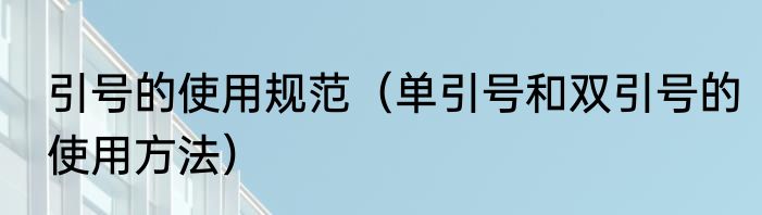 引号的使用规范（单引号和双引号的使用方法）