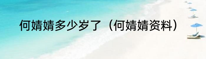 何婧婧多少岁了（何婧婧资料）