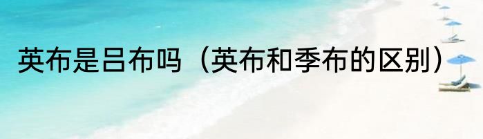 英布是吕布吗（英布和季布的区别）