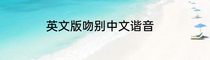 英文版吻别中文谐音
