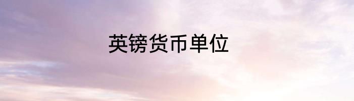 英镑货币单位