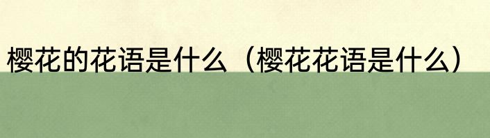 樱花的花语是什么（樱花花语是什么）
