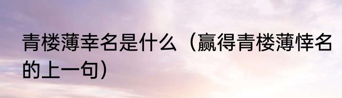 青楼薄幸名是什么（赢得青楼薄悻名的上一句）