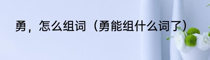 永字大写字母（一个月一个永远的永，念什么）