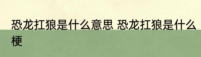 恐龙扛狼是什么意思 恐龙扛狼是什么梗