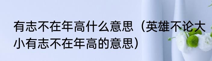 有类无教原文（有教无类是什么意思）