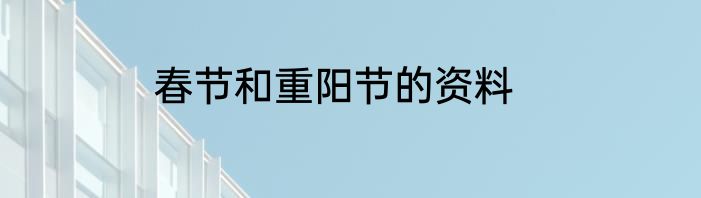 春节和重阳节的资料