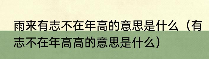 雨来有志不在年高的意思是什么（有志不在年高高的意思是什么）