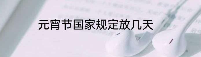 元宵节国家规定放几天