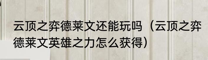 带“尼”字的成语（尼组词有哪些词语）