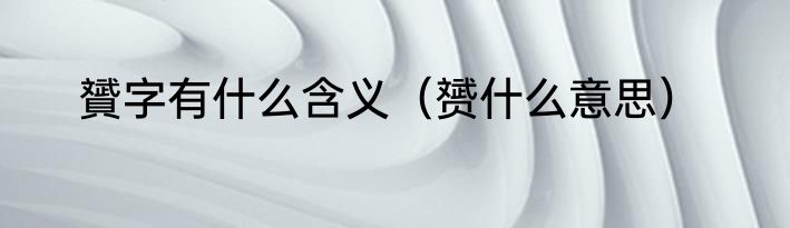 “岳”字的读音是什么（嶽的释义）
