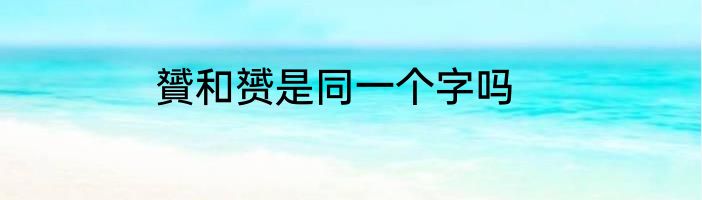 贇和赟是同一个字吗
