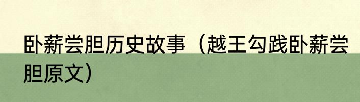 卧薪尝胆历史故事（越王勾践卧薪尝胆原文）