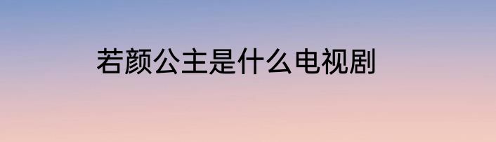若颜公主是什么电视剧