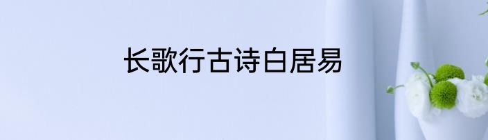长歌行古诗白居易