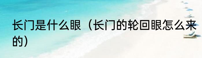 长门是什么眼（长门的轮回眼怎么来的）
