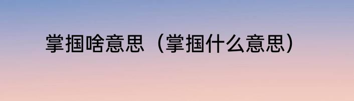 掌掴啥意思（掌掴什么意思）