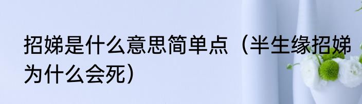 招娣是什么意思简单点（半生缘招娣为什么会死）