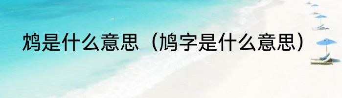 鸩是什么意思（鸠字是什么意思）