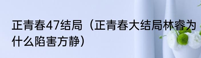 什么是正本清源（什么叫正本清源）