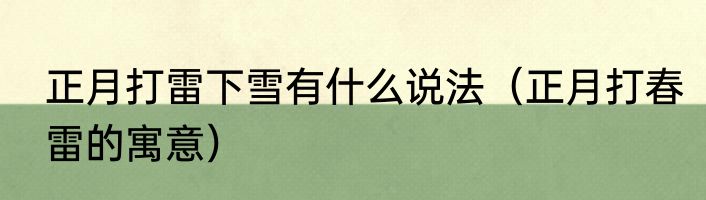正月打雷下雪有什么说法（正月打春雷的寓意）