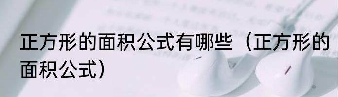 正方形的面积公式有哪些（正方形的面积公式）
