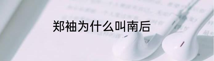 郑袖为什么叫南后