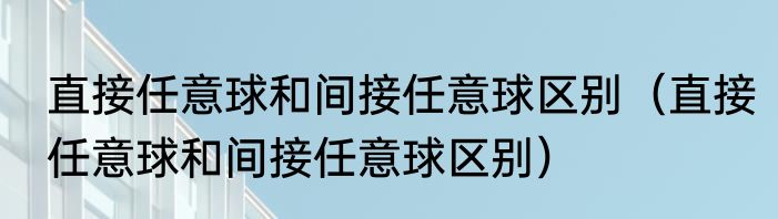 直接任意球和间接任意球区别（直接任意球和间接任意球区别）