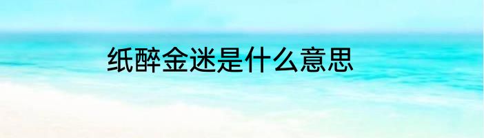 纸醉金迷是什么意思