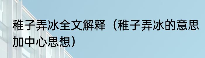 制定和制订有什么区别（制定与制订的区别，知道的人有吗）