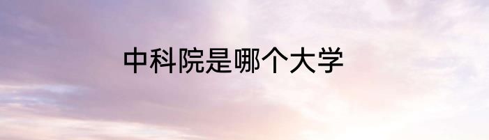 中科院是哪个大学