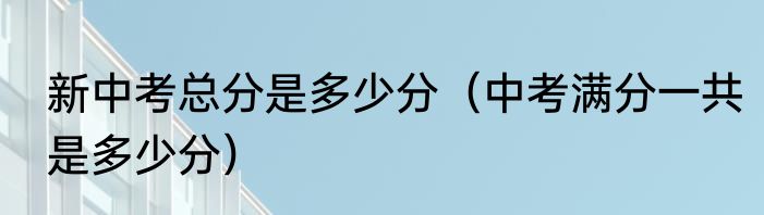 新中考总分是多少分（中考满分一共是多少分）