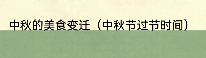 中秋的美食变迁（中秋节过节时间）