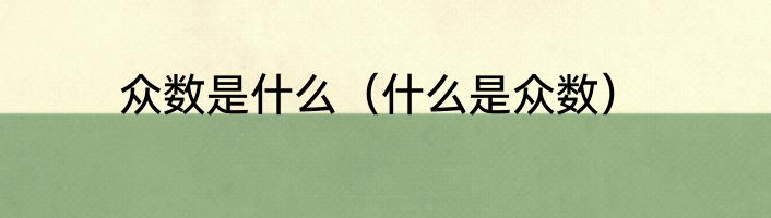 众数是什么（什么是众数）