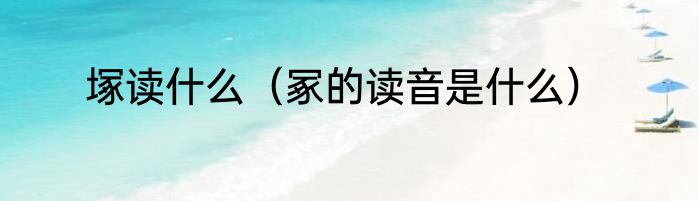 塚读什么（冢的读音是什么）